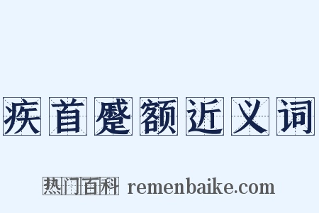 疾首蹙额近义词是什么意思的图片